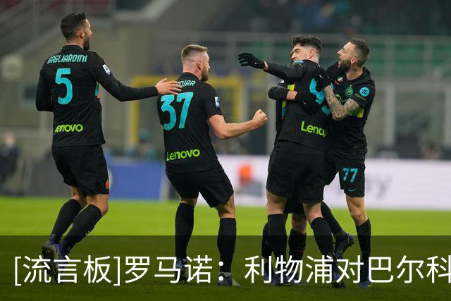 [流言板]罗马诺：利物浦对巴尔科拉初步报价上亿欧，俱乐部间在谈判
